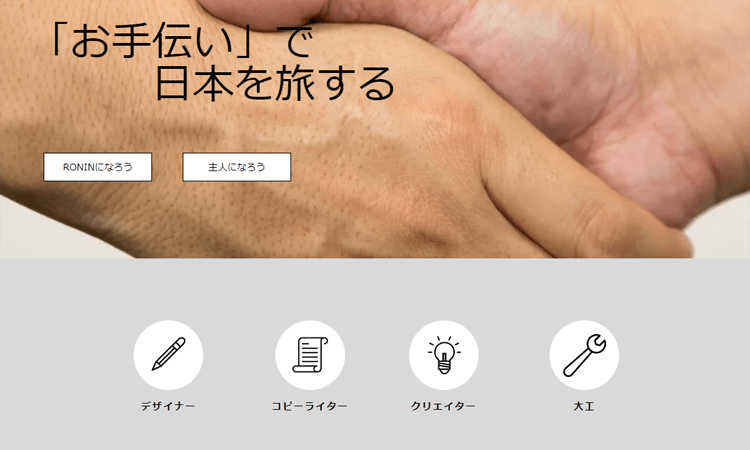 労働力を対価に宿泊できる『RONIN BANK』が登場！