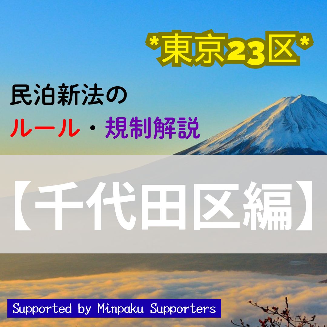 東京の民泊新法ルール解説！23区の対策と規制を紹介！【千代田区編】