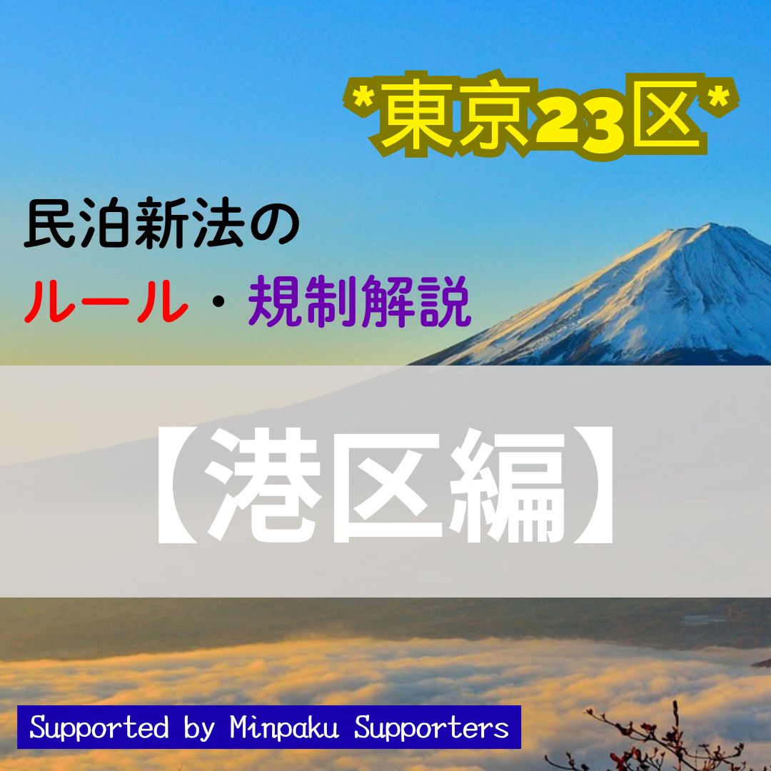 東京都民泊新法ルールについて紹介！【港区編】