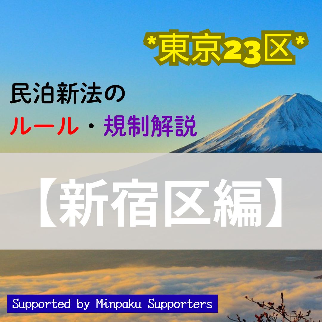 東京23区民泊新法のルールや規制について紹介！【新宿区編】