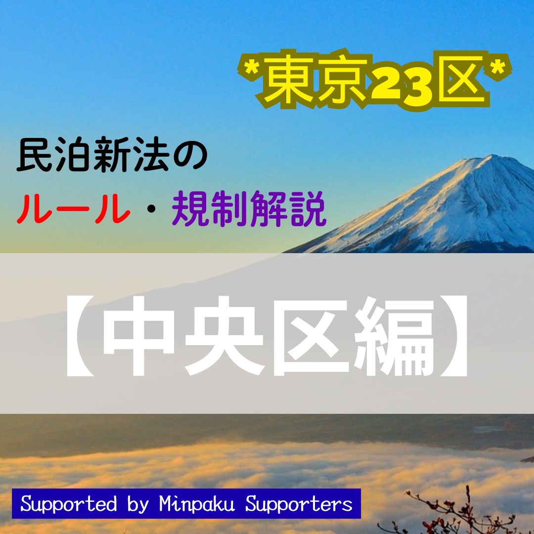 東京23区民泊新法のルールや規制について紹介！【中央区編】