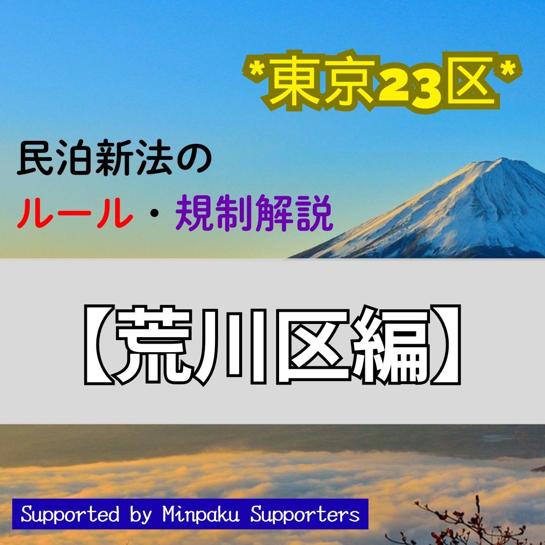 東京23区民泊新法のルールや規制について紹介!【荒川区編】