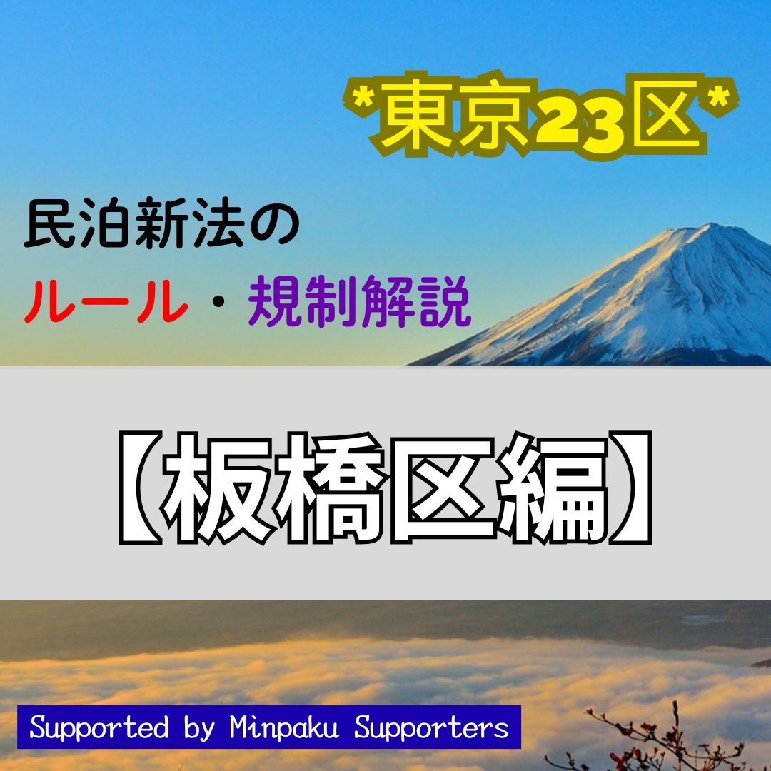 東京23区民泊新法のルールや規制について紹介！【板橋区編】